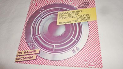Лот: 18176288. Фото: 1. " По вашим письмам " Комарово... Аудиозаписи