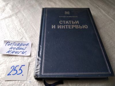 Лот: 17662834. Фото: 1. Статьи и интервью Мамлеев Юрий... Публицистика, документальная проза