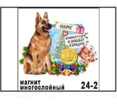 Лот: 10551998. Фото: 1. Магнит Собака овчарка Оберег НГ18... Магниты сувенирные
