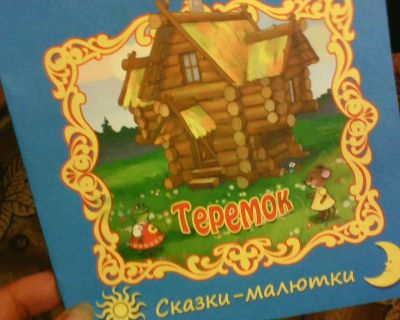 Лот: 10473516. Фото: 1. Книжка. ( Теремок.) НОВАЯ... Художественная для детей