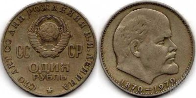 Лот: 814945. Фото: 1. 1 рубль 1970-100 лет со дня рождения... Россия и СССР 1917-1991 года