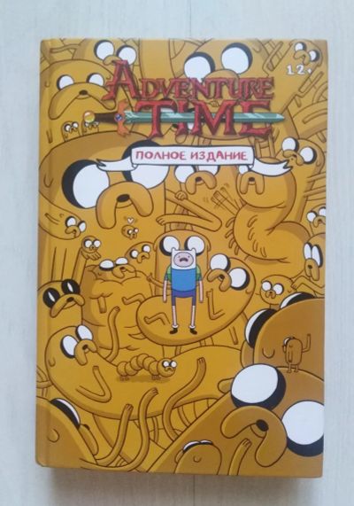 Лот: 18576549. Фото: 1. Adventure time (время приключений... Художественная для детей