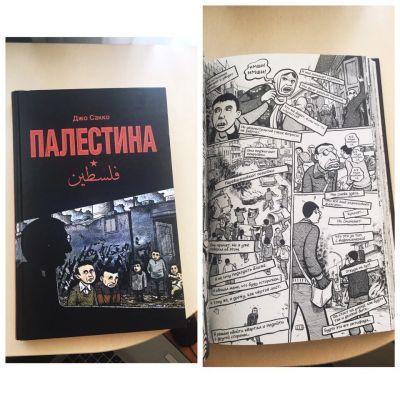 Лот: 9862317. Фото: 1. Комикс Джо Сакко. Палестина. Художественная
