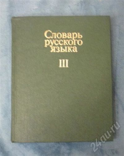 Лот: 371568. Фото: 1. Словарь русского языка. Том 3. Словари