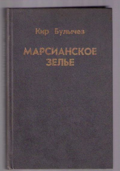 Лот: 4376193. Фото: 1. Булычёв Кир. Марсианское зелье... Художественная