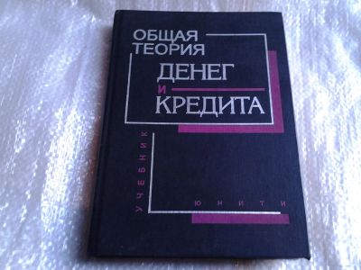 Лот: 5522824. Фото: 1. Общая теория денег и кредита... Для вузов
