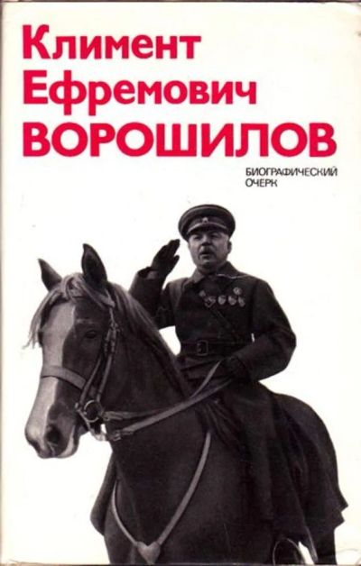 Лот: 23446050. Фото: 1. Климент Ефремович Ворошилов... Мемуары, биографии