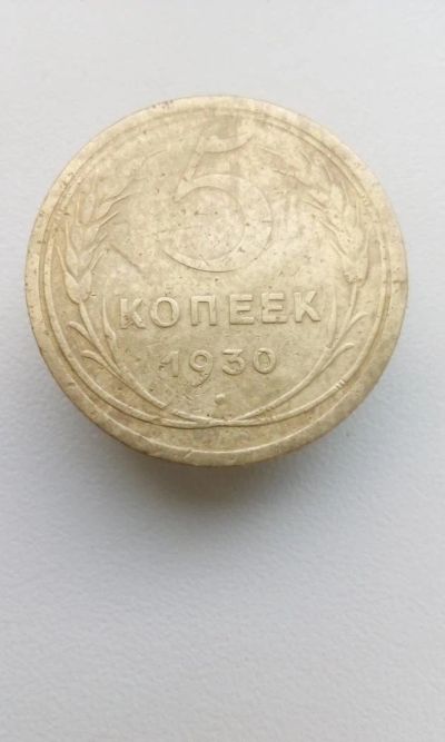 Лот: 10502316. Фото: 1. 5 копеек 1930 монета СССР (55). Россия и СССР 1917-1991 года