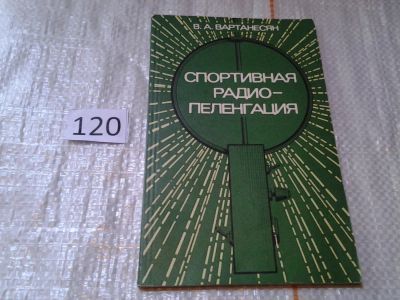 Лот: 6309412. Фото: 1. Вартанесян В.А. Спортивная радиопеленгация... Спорт, самооборона, оружие