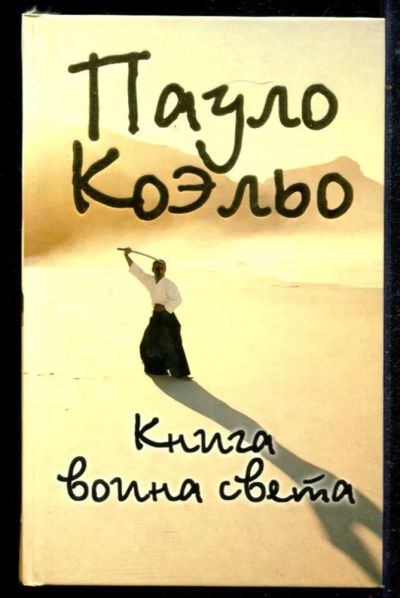 Лот: 23434683. Фото: 1. Книга воина света. Художественная