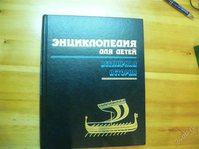 Лот: 1464983. Фото: 1. Энциклопедия для детей. Всемирная... Энциклопедии