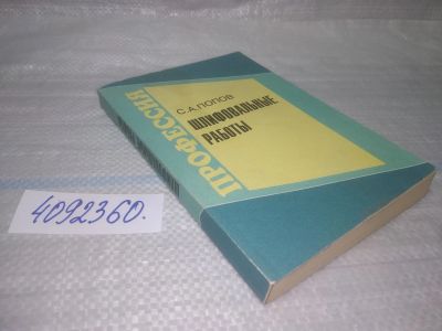 Лот: 25431433. Фото: 1. Вб/Oz(4092360)Попов С.А. Шлифовальные... Строительство