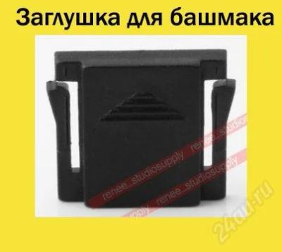 Лот: 750287. Фото: 1. Заглушка на башмак для Canon Nikon... Другое (фотокамеры)