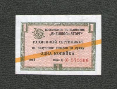Лот: 17488713. Фото: 1. 1 копейка 1966 года. Разменный... Россия, СССР, страны СНГ