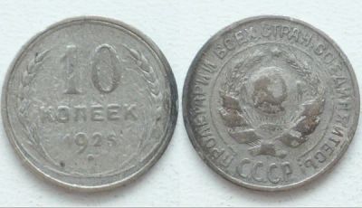 Лот: 3727946. Фото: 1. С Рубля! БилоН! 10 Копеек 1925... Россия и СССР 1917-1991 года
