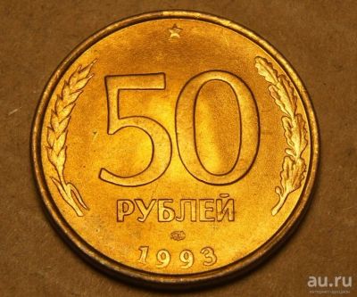 Лот: 9054978. Фото: 1. 50 рублей 1993 ЛМД Немагнитная... Россия после 1991 года