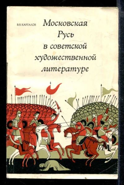 Лот: 23428767. Фото: 1. Московская Русь в советской художественной... Другое (общественные и гуманитарные науки)