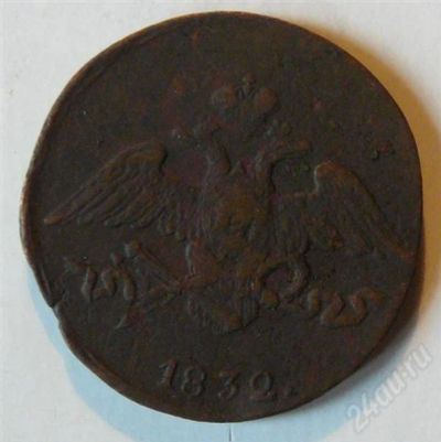 Лот: 443637. Фото: 1. 5 копеек 1832 СМ. Россия и СССР 1917-1991 года