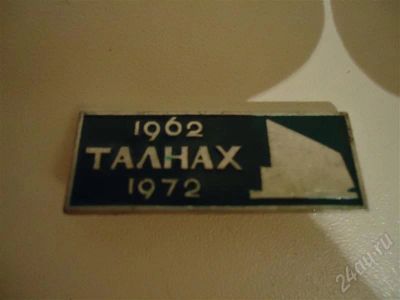 Лот: 563042. Фото: 1. Талнах 1962=)))!!! Торги с рубля. Другое (значки, медали, жетоны)