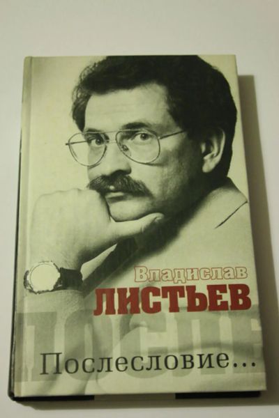 Лот: 6258777. Фото: 1. Владислав Листьев. Послесловие... Мемуары, биографии
