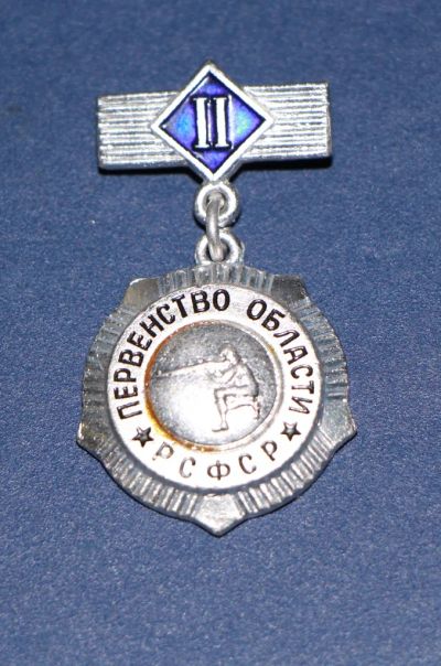 Лот: 3079989. Фото: 1. Первенство области РСФСР. 2 место... Памятные медали