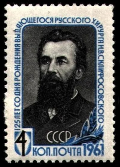 Лот: 1761135. Фото: 1. 1961 (2462) Склифосовский. Марки