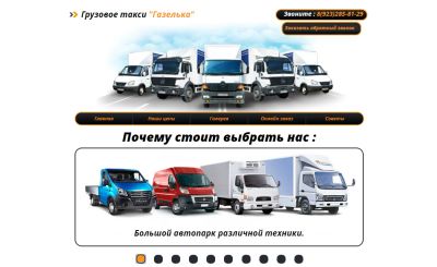 Лот: 15237410. Фото: 1. Сайт грузового такси "Газелька... Доменные имена, сайты