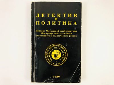 Лот: 23305486. Фото: 1. Детектив и политика. Выпуск 1... Художественная