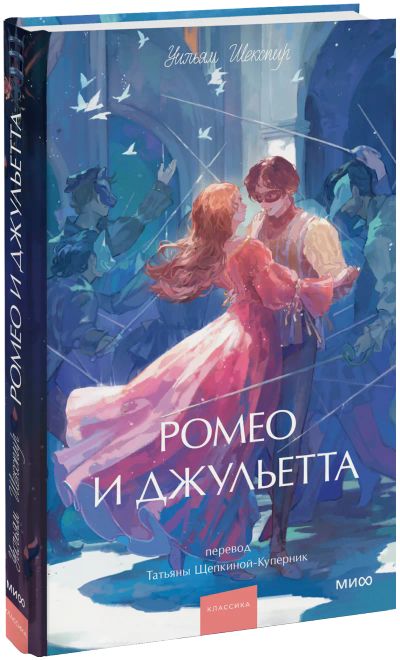 Лот: 25533994. Фото: 1. Ромео и Джульетта. Вечные истории... Публицистика, документальная проза