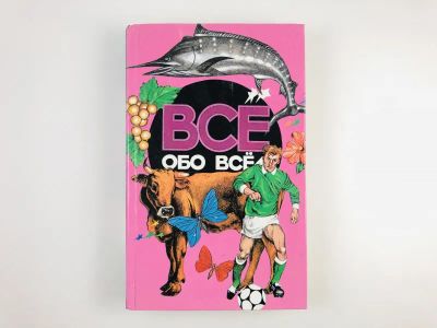 Лот: 23294833. Фото: 1. Все обо всем. Том 9. Шалаева Г... Познавательная литература