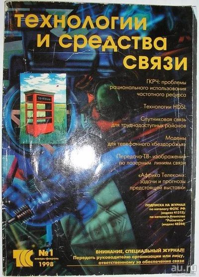 Лот: 8280075. Фото: 1. Журнал Технологии и средства связи... Наука и техника