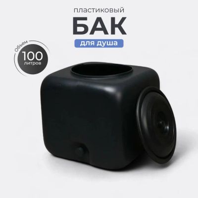 Лот: 24093037. Фото: 1. Бак пластик, для душа, 100 л... Баки, ёмкости