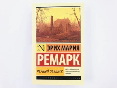 Лот: 23303402. Фото: 1. Черный обелиск. Ремарк Эрих Мария... Художественная