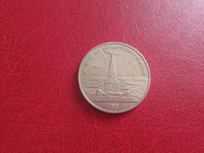 Лот: 17060932. Фото: 1. 1 рубль 1987 г, СССР, Бородино... Россия и СССР 1917-1991 года