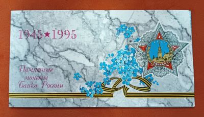 Лот: 25395128. Фото: 1. Набор монет 50 лет Победы 1995... Наборы монет