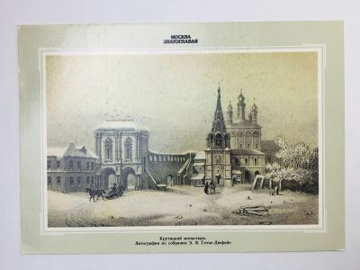 Лот: 23298447. Фото: 1. Москва. Крутицкий монастырь. Открытка... Открытки, конверты