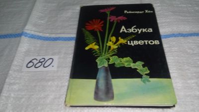 Лот: 11150219. Фото: 1. Азбука цветов, Рейнгардт Хён... Сад, огород, цветы