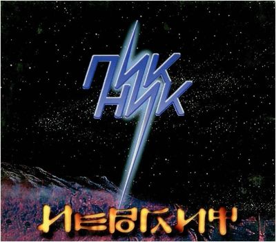 Лот: 2997939. Фото: 1. Пикник - Иероглиф (1995 переиздание... Аудиозаписи
