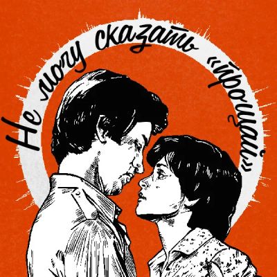 Лот: 24810548. Фото: 1. Не могу сказать «прощай». Видеозаписи, фильмы