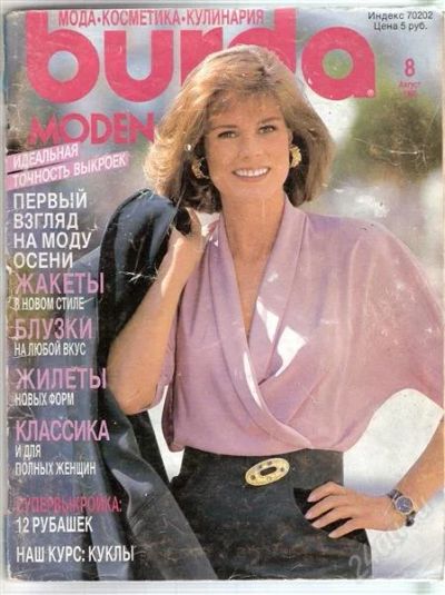 Лот: 2413530. Фото: 1. Burda 8/1990. Красота и мода