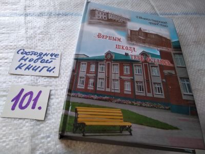 Лот: 17842100. Фото: 1. Верным школа тебе остаюсь ...к... Мемуары, биографии