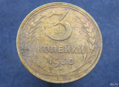 Лот: 8766589. Фото: 1. 3 копейки 1930г. (№11956). Остальные страны