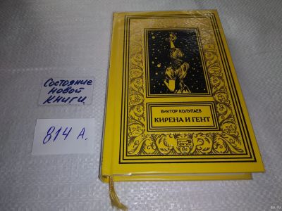 Лот: 17557857. Фото: 1. Колупаев В. Кирена и Гент Серия... Художественная