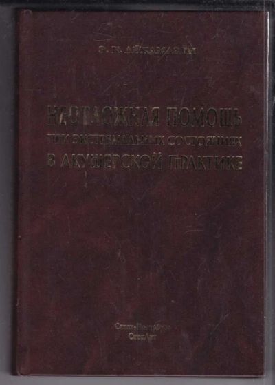 Лот: 23438831. Фото: 1. Неотложная помощь при экстренных... Традиционная медицина