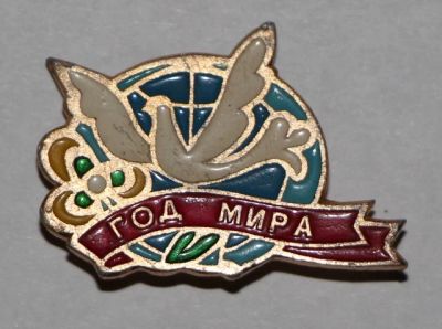 Лот: 7846310. Фото: 1. Красноярский знак: Год мира. СССР... Сувенирные