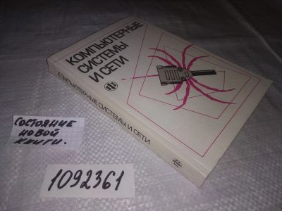 Лот: 21542464. Фото: 1. (1092361)Компьютерные системы... Компьютеры, интернет