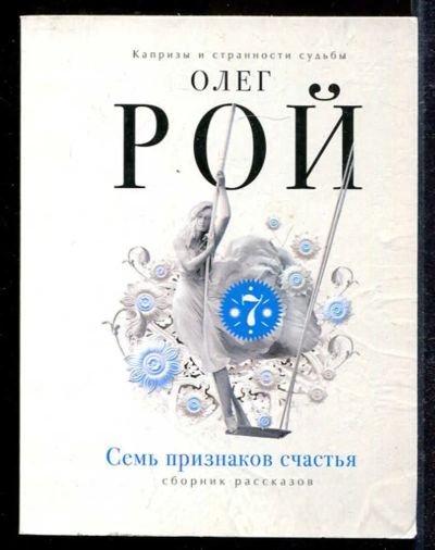 Лот: 23433122. Фото: 1. Семь признаков счастья | Серия... Художественная
