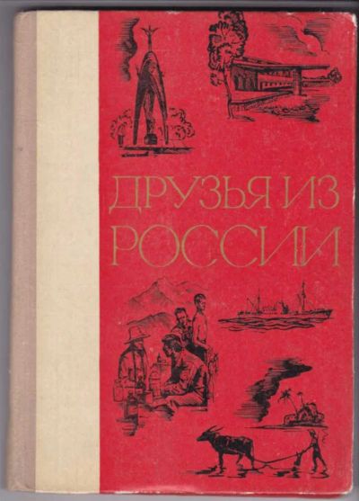 Лот: 23441038. Фото: 1. Друзья из России. Художественная