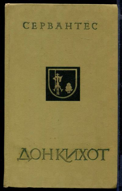 Лот: 23430381. Фото: 1. Дон Кихот | В двух частях. Часть... Художественная