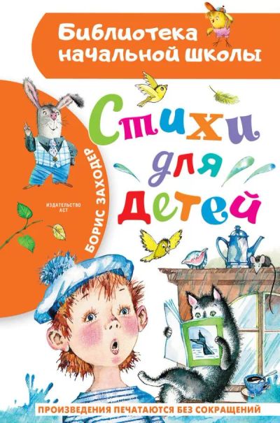 Лот: 20980946. Фото: 1. "Стихи для детей" Заходер Борис... Художественная для детей